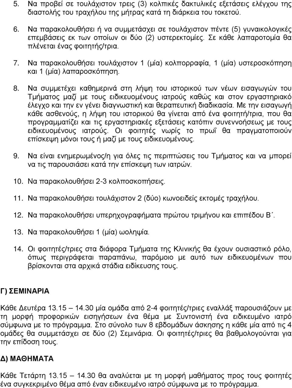 Να παρακολουθήσει τουλάχιστον 1 (μία) κολπορραφία, 1 (μία) υστεροσκόπηση και 1 (μία) λαπαροσκόπηση. 8.