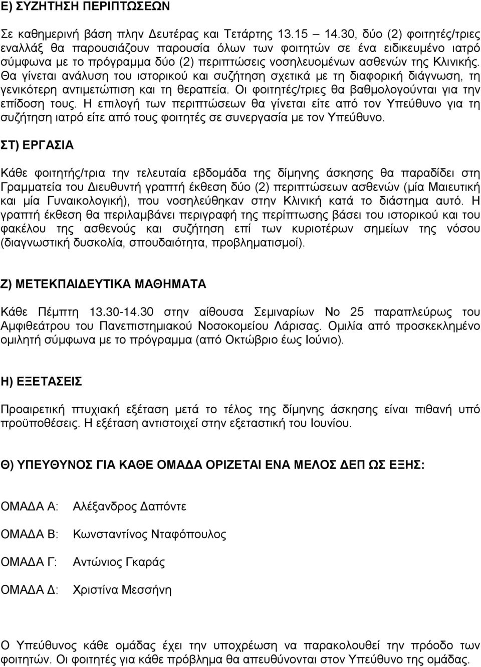 Θα γίνεται ανάλυση του ιστορικού και συζήτηση σχετικά με τη διαφορική διάγνωση, τη γενικότερη αντιμετώπιση και τη θεραπεία. Οι φοιτητές/τριες θα βαθμολογούνται για την επίδοση τους.