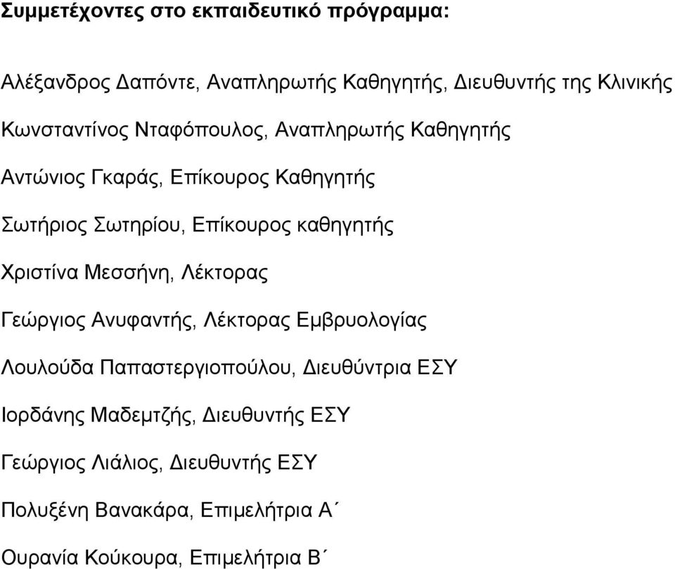 καθηγητής Χριστίνα Μεσσήνη, Λέκτορας Γεώργιος Ανυφαντής, Λέκτορας Εμβρυολογίας Λουλούδα Παπαστεργιοπούλου, Διευθύντρια