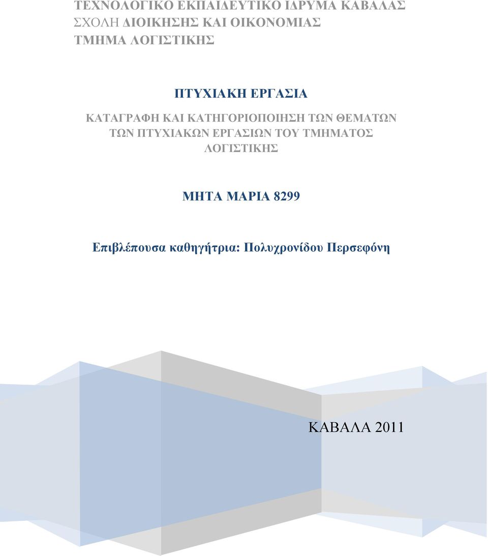 ΚΑΤΗΓΟΡΙΟΠΟΙΗΣΗ ΤΩΝ ΘΕΜΑΤΩΝ ΤΩΝ ΠΤΥΧΙΑΚΩΝ ΕΡΓΑΣΙΩΝ ΤΟΥ ΤΜΗΜΑΤΟΣ