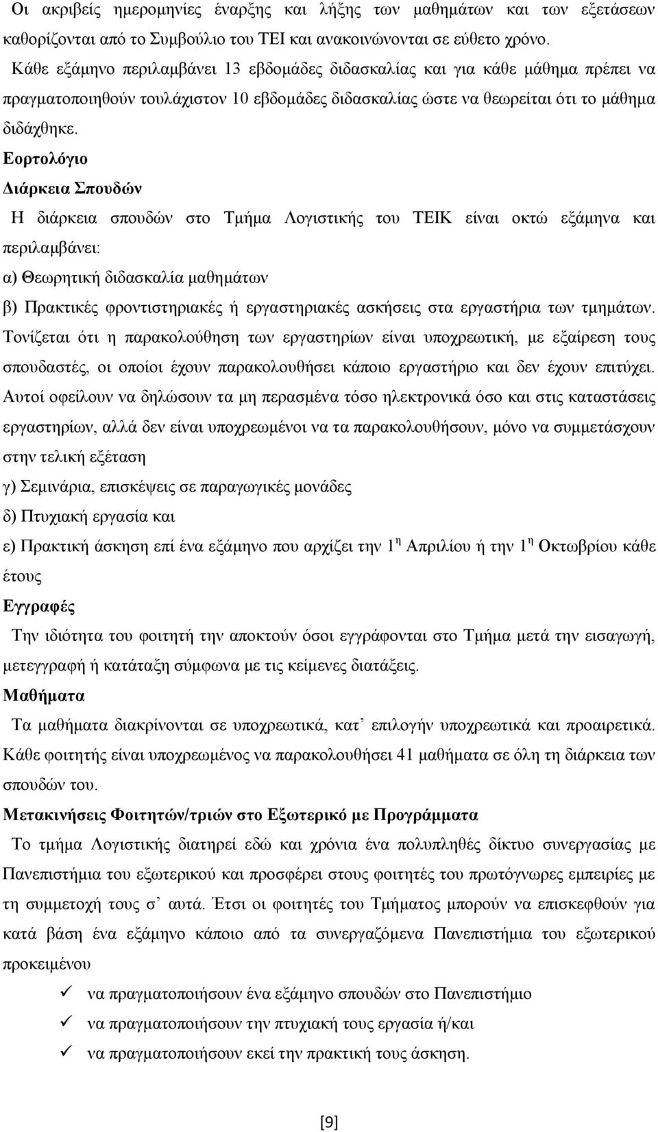 Εορτολόγιο Διάρκεια Σπουδών Η διάρκεια σπουδών στο Τμήμα Λογιστικής του ΤΕΙΚ είναι οκτώ εξάμηνα και περιλαμβάνει: α) Θεωρητική διδασκαλία μαθημάτων β) Πρακτικές φροντιστηριακές ή εργαστηριακές