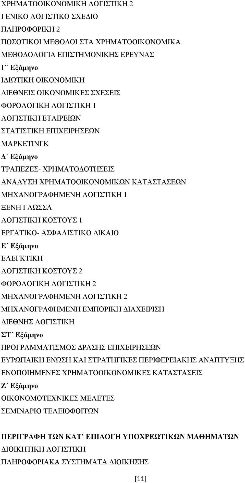 ΓΛΩΣΣΑ ΛΟΓΙΣΤΙΚΗ ΚΟΣΤΟΥΣ 1 ΕΡΓΑΤΙΚΟ- ΑΣΦΑΛΙΣΤΙΚΟ ΔΙΚΑΙΟ Ε Εξάμηνο ΕΛΕΓΚΤΙΚΗ ΛΟΓΙΣΤΙΚΗ ΚΟΣΤΟΥΣ 2 ΦΟΡΟΛΟΓΙΚΗ ΛΟΓΙΣΤΙΚΗ 2 ΜΗΧΑΝΟΓΡΑΦΗΜΕΝΗ ΛΟΓΙΣΤΙΚΗ 2 ΜΗΧΑΝΟΓΡΑΦΗΜΕΝΗ ΕΜΠΟΡΙΚΗ ΔΙΑΧΕΙΡΙΣΗ ΔΙΕΘΝΗΣ