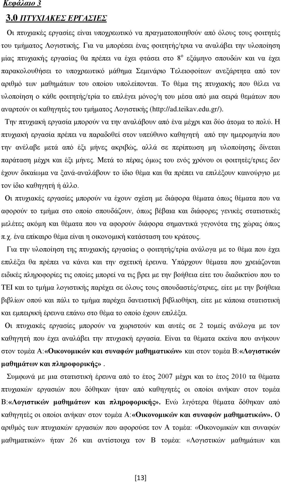 Τελειοφοίτων ανεξάρτητα από τον αριθμό των μαθημάτων του οποίου υπολείπονται.