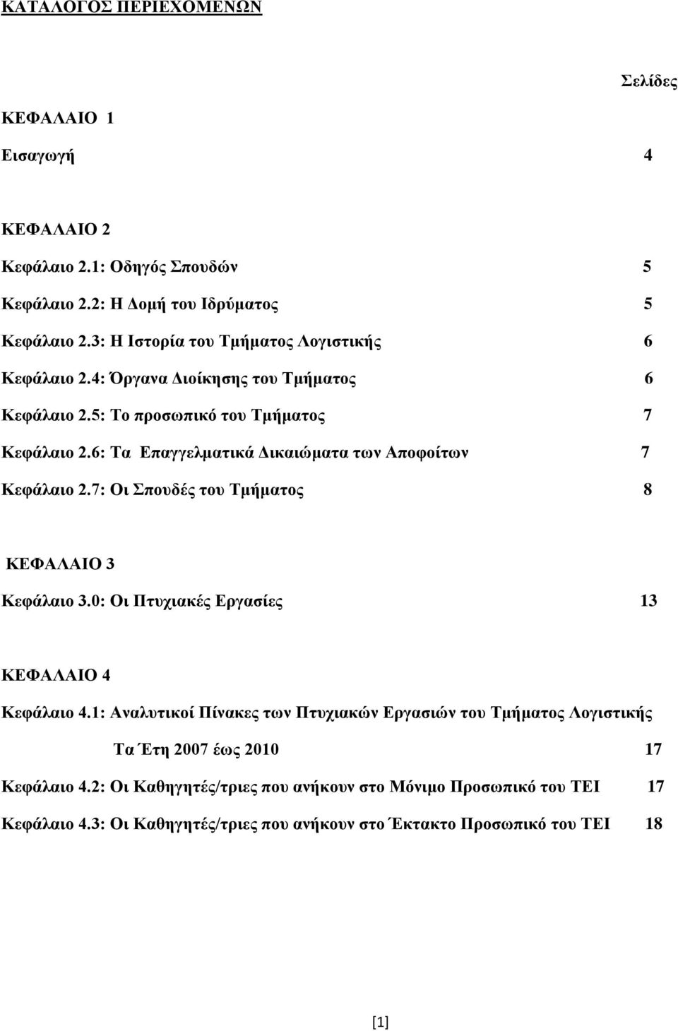 6: Τα Επαγγελματικά Δικαιώματα των Αποφοίτων 7 Κεφάλαιο 2.7: Οι Σπουδές του Τμήματος 8 ΚΕΦΑΛΑΙΟ 3 Κεφάλαιο 3.0: Οι Πτυχιακές Εργασίες 13 ΚΕΦΑΛΑΙΟ 4 Κεφάλαιο 4.