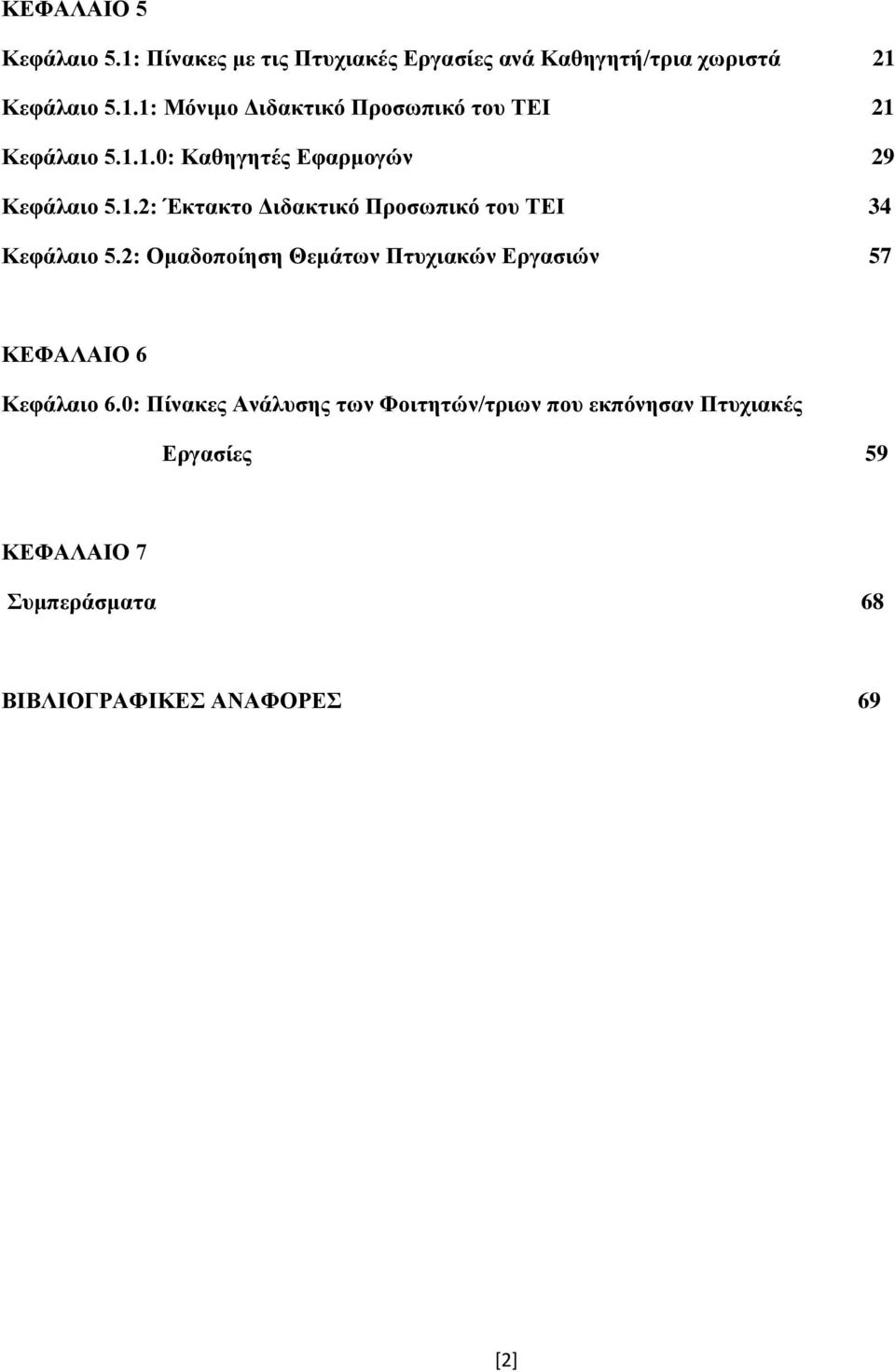 2: Ομαδοποίηση Θεμάτων Πτυχιακών Εργασιών 57 ΚΕΦΑΛΑΙΟ 6 Κεφάλαιο 6.