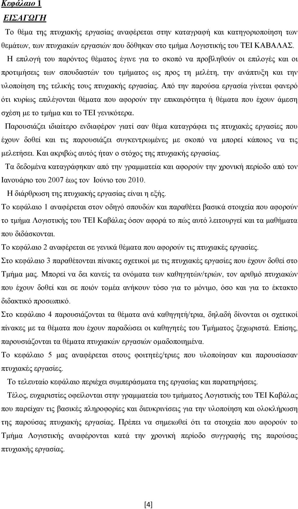 εργασίας. Από την παρούσα εργασία γίνεται φανερό ότι κυρίως επιλέγονται θέματα που αφορούν την επικαιρότητα ή θέματα που έχουν άμεση σχέση με το τμήμα και το ΤΕΙ γενικότερα.