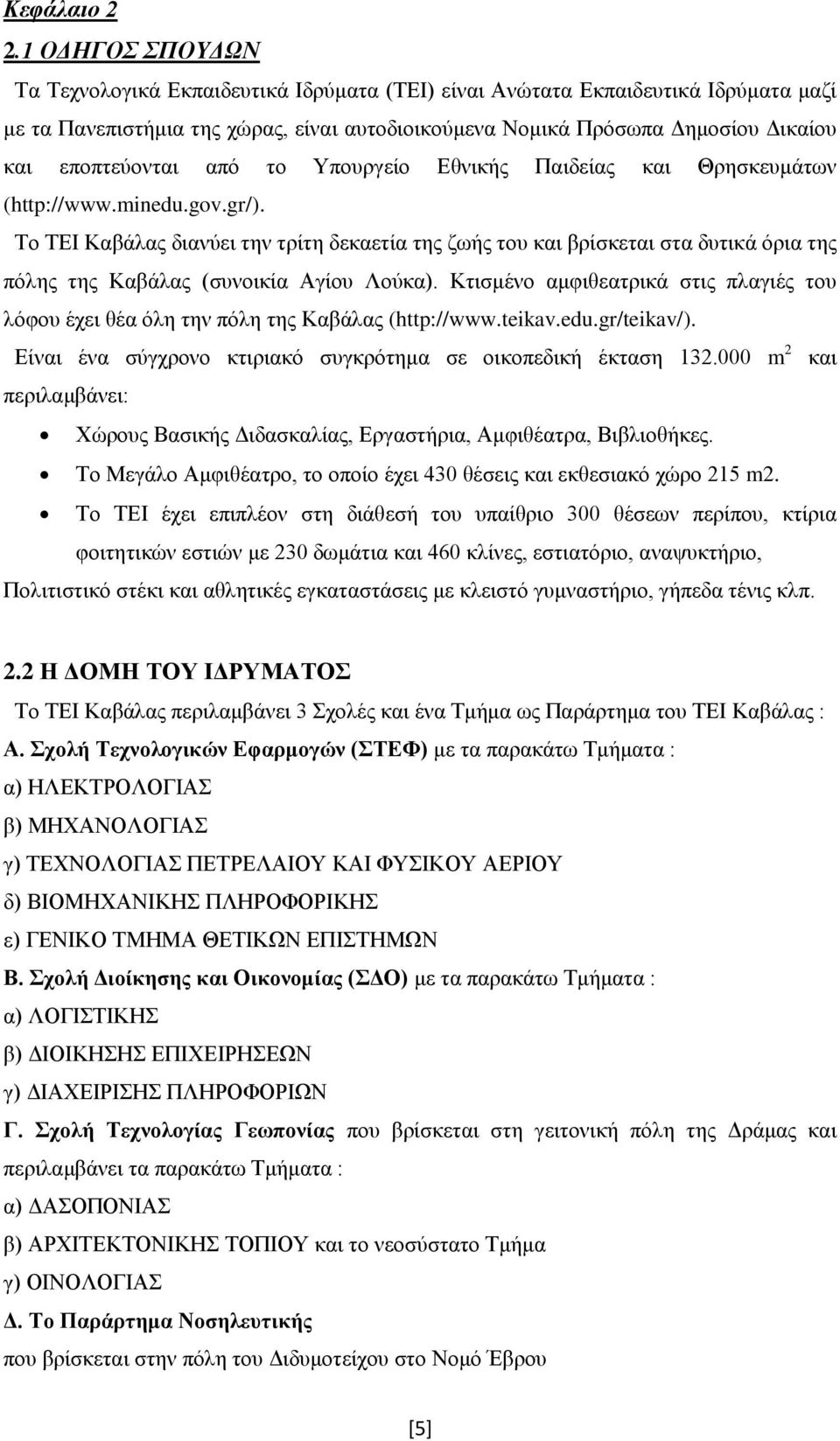 εποπτεύονται από το Υπουργείο Εθνικής Παιδείας και Θρησκευμάτων (http://www.minedu.gov.gr/).