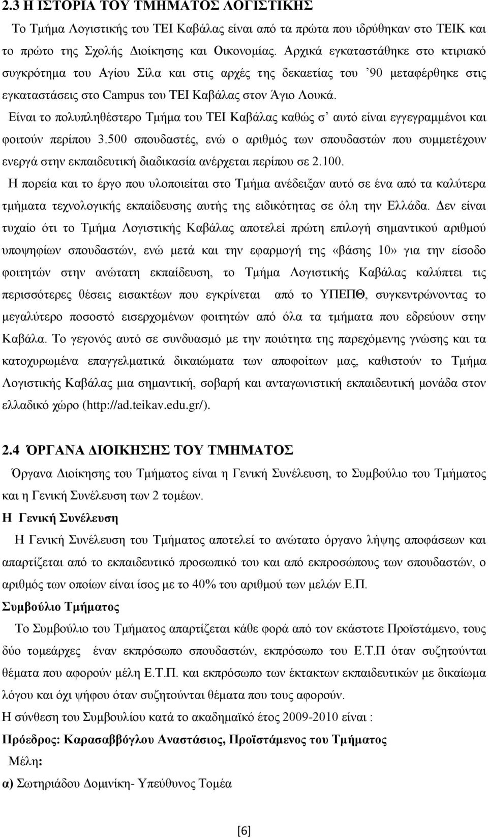 Είναι το πολυπληθέστερο Τμήμα του ΤΕΙ Καβάλας καθώς σ αυτό είναι εγγεγραμμένοι και φοιτούν περίπου 3.