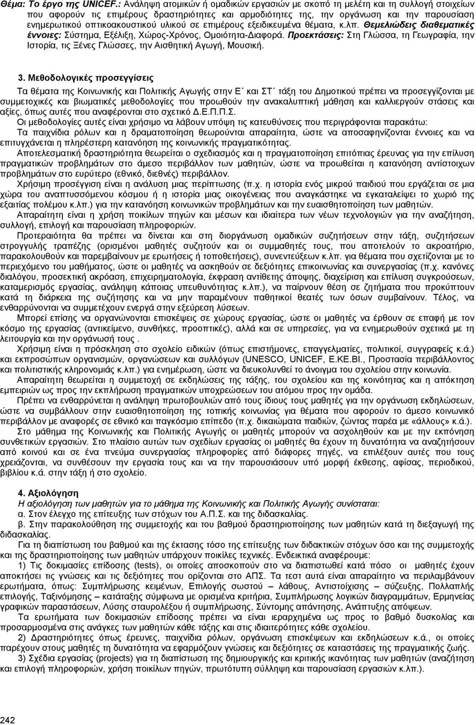 οπτικοακουστικού υλικού σε επιµέρους εξειδικευµένα θέµατα, κ.λπ. Θεµελιώδεις διαθεµατικές έννοιες:, Εξέλιξη, Χώρος-Χρόνος,.