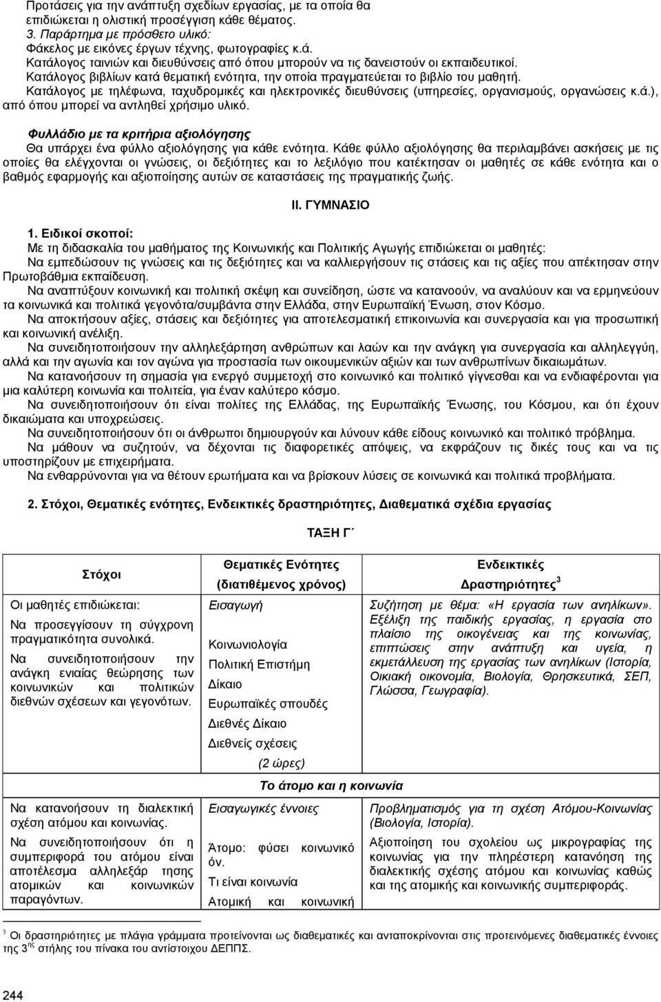Φυλλάδιο µε τα κριτήρια αξιολόγησης Θα υπάρχει ένα φύλλο αξιολόγησης για κάθε ενότητα.