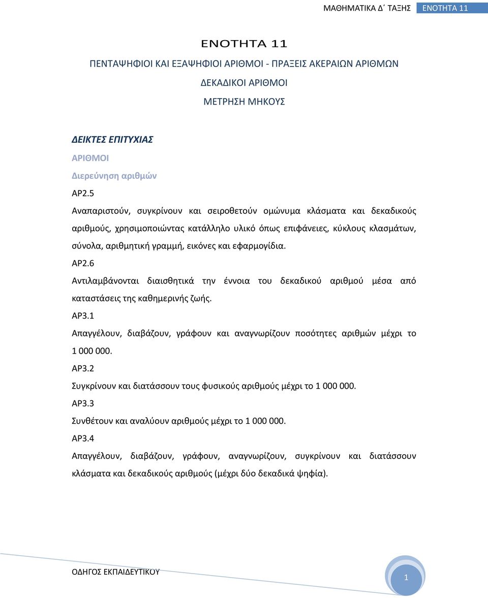 εφαρμογίδια. ΑΡ2.6 Αντιλαμβάνονται διαισθητικά την έννοια του δεκαδικού αριθμού μέσα από καταστάσεις της καθημερινής ζωής. ΑΡ3.