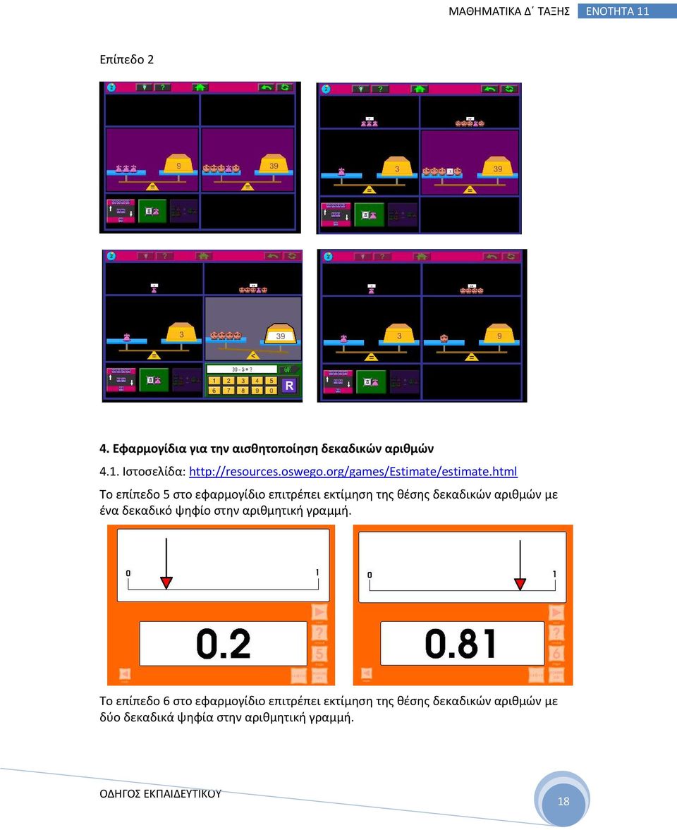 html Το επίπεδο 5 στο εφαρμογίδιο επιτρέπει εκτίμηση της θέσης δεκαδικών αριθμών με ένα δεκαδικό
