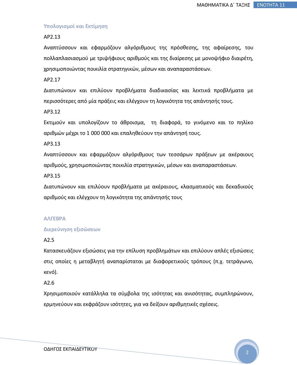 και αναπαραστάσεων. ΑΡ2.17 Διατυπώνουν και επιλύουν προβλήματα διαδικασίας και λεκτικά προβλήματα με περισσότερες από μία πράξεις και ελέγχουν τη λογικότητα της απάντησής τους. ΑΡ3.