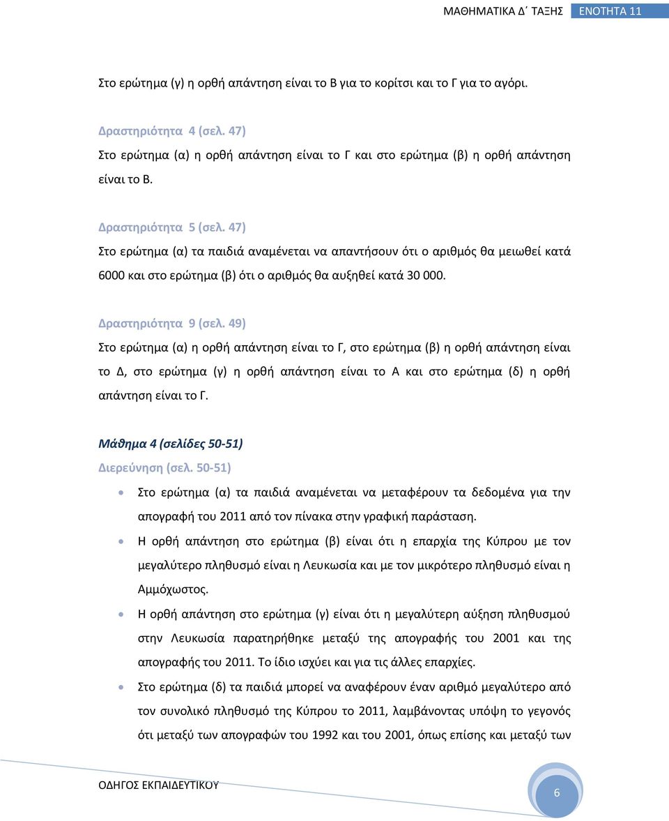 49) Στο ερώτημα (α) η ορθή απάντηση είναι το Γ, στο ερώτημα (β) η ορθή απάντηση είναι το Δ, στο ερώτημα (γ) η ορθή απάντηση είναι το Α και στο ερώτημα (δ) η ορθή απάντηση είναι το Γ.