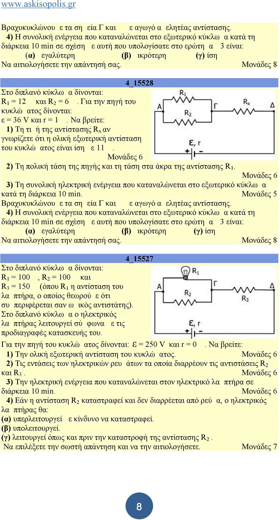 την απάντησή σας. Μονάδες 8 4_15528 Στο διπλανό κύκλωμα δίνονται: R 1 = 12 Ω και R 2 = 6 Ω. Για την πηγή του κυκλώματος δίνονται: ε = 36 V και r = 1 Ω.