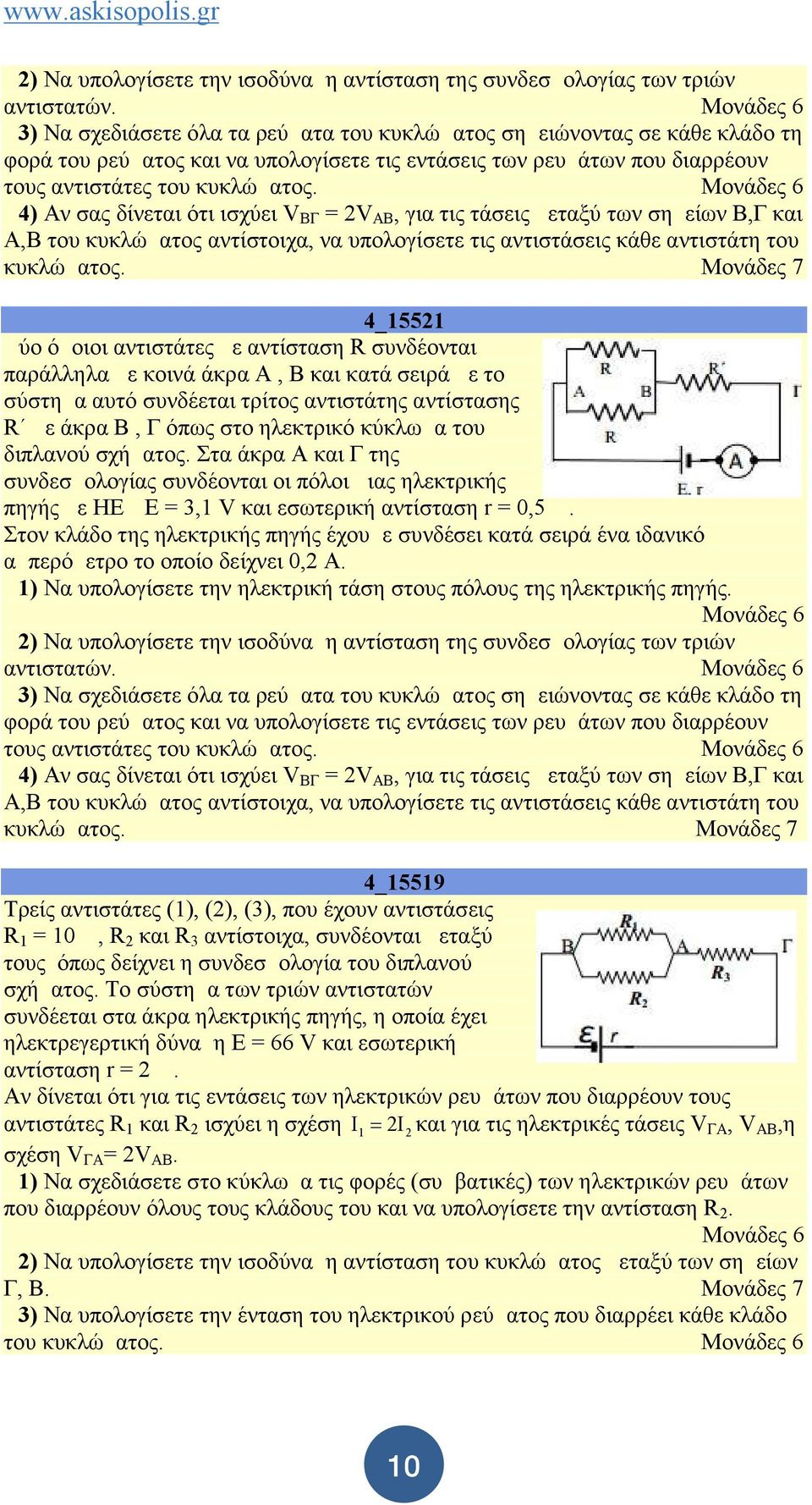 Δ4) Αν σας δίνεται ότι ισχύει V ΒΓ = 2V AB, για τις τάσεις μεταξύ των σημείων Β,Γ και Α,Β του κυκλώματος αντίστοιχα, να υπολογίσετε τις αντιστάσεις κάθε αντιστάτη του κυκλώματος.