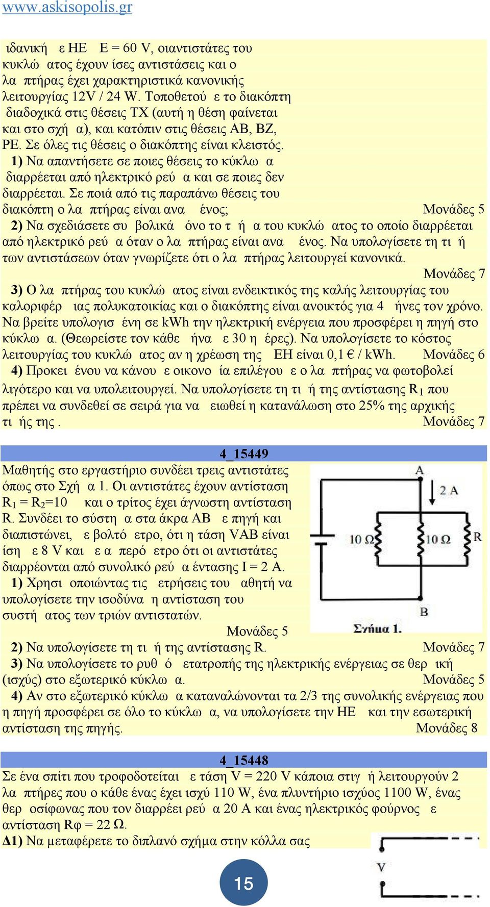 Δ1) Να απαντήσετε σε ποιες θέσεις το κύκλωμα διαρρέεται από ηλεκτρικό ρεύμα και σε ποιες δεν διαρρέεται.