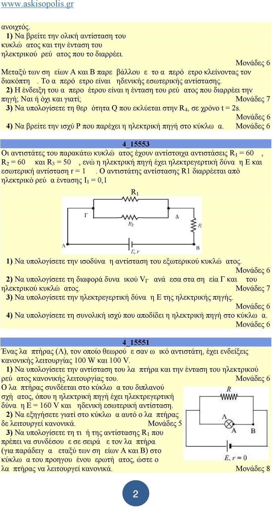 Δ2) Η ένδειξη του αμπερομέτρου είναι η ένταση του ρεύματος που διαρρέει την πηγή; Ναι ή όχι και γιατί; Μονάδες 7 Δ3) Να υπολογίσετε τη θερμότητα Q που εκλύεται στην R 4, σε χρόνο t = 2s.