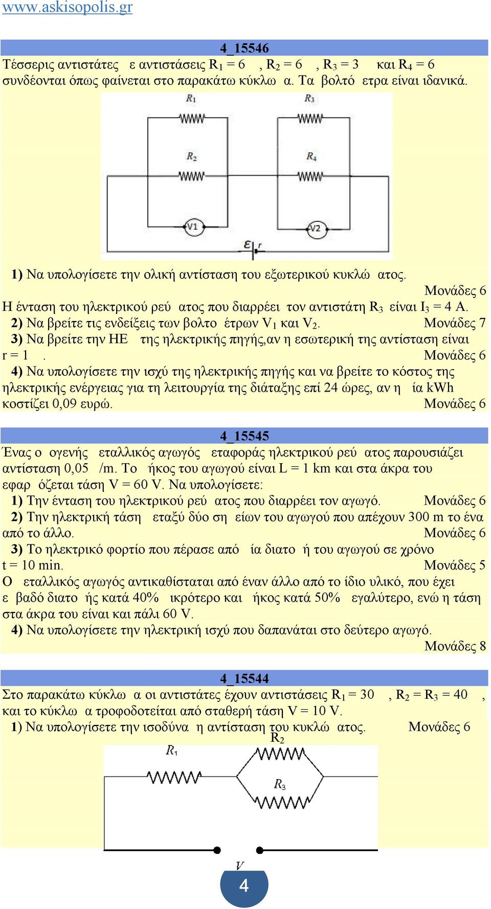 Δ2) Να βρείτε τις ενδείξεις των βολτομέτρων V 1 και V 2. Μονάδες 7 Δ3) Nα βρείτε την ΗΕΔ της ηλεκτρικής πηγής,αν η εσωτερική της αντίσταση είναι r = 1 Ω.