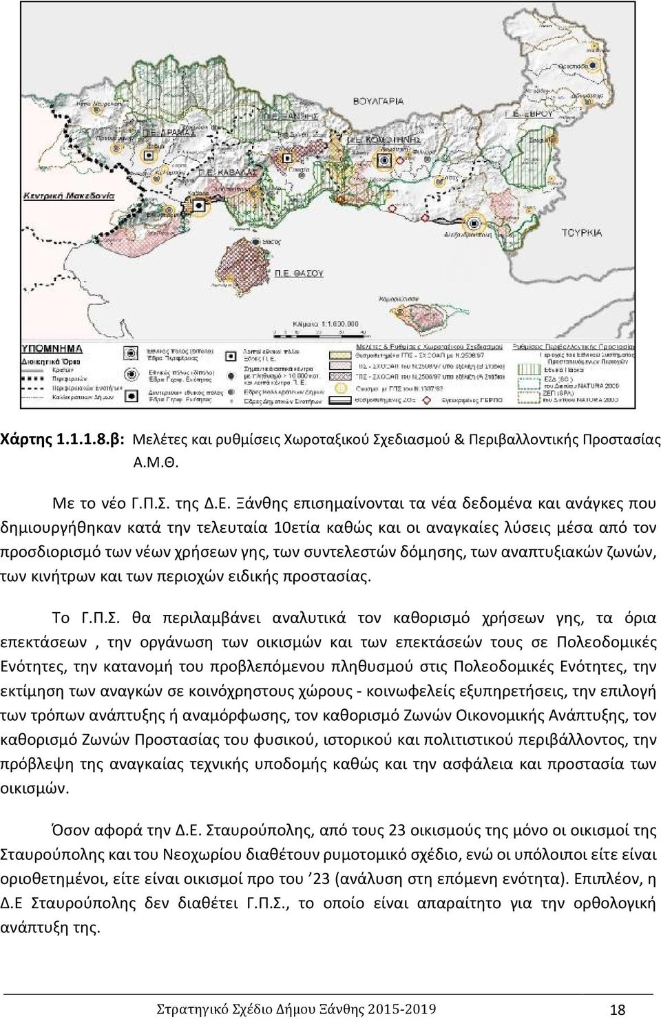 των αναπτυξιακών ζωνών, των κινήτρων και των περιοχών ειδικής προστασίας. Το Γ.Π.Σ.