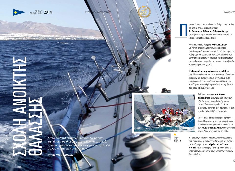 TOY BAΓΓΕΛΗ ΡΩΜΑΙΟΥ Σκάφος σχολής Blue Seal Αναβάθμιση του σκάφους «ΜΑΚΕΔΟΝΙΑ» με γενική επισκευή μηχανής, αποκατάσταση αντιγλυστρικού στο dec, επισκευή κολώνας τιμονιού, καθαρισμό και συντήρηση