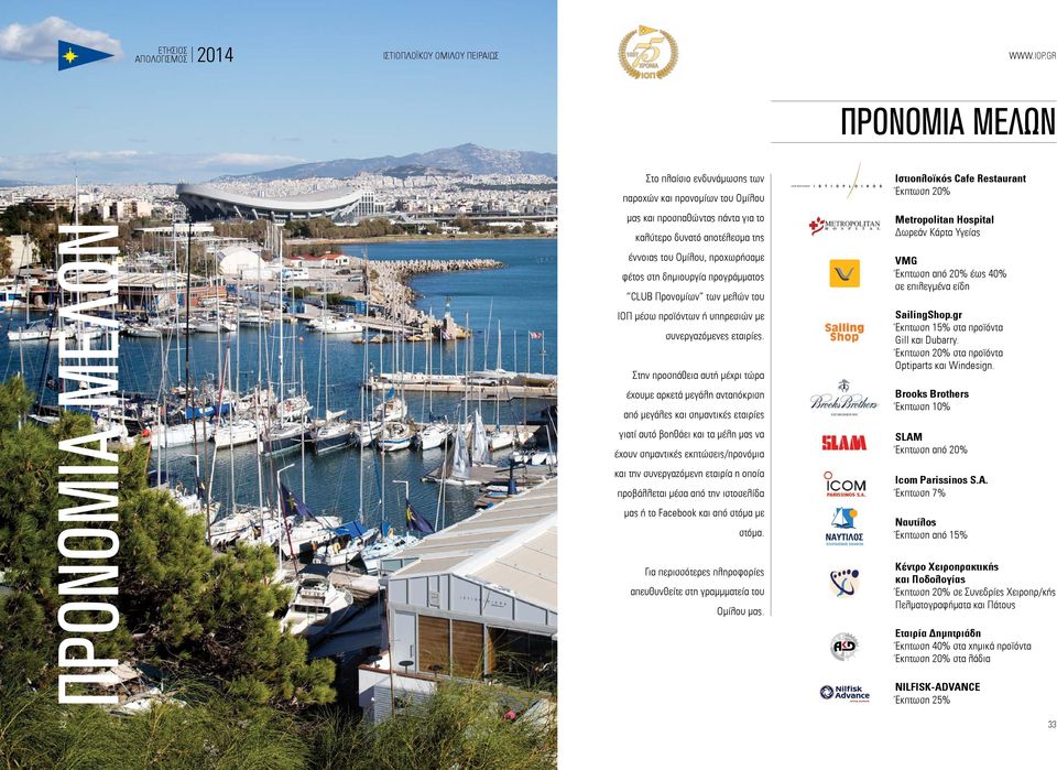 Στην προσπάθεια αυτή μέχρι τώρα έχουμε αρκετά μεγάλη ανταπόκριση από μεγάλες και σημαντικές εταιρίες γιατί αυτό βοηθάει και τα μέλη μας να έχουν σημαντικές εκπτώσεις/προνόμια και την συνεργαζόμενη
