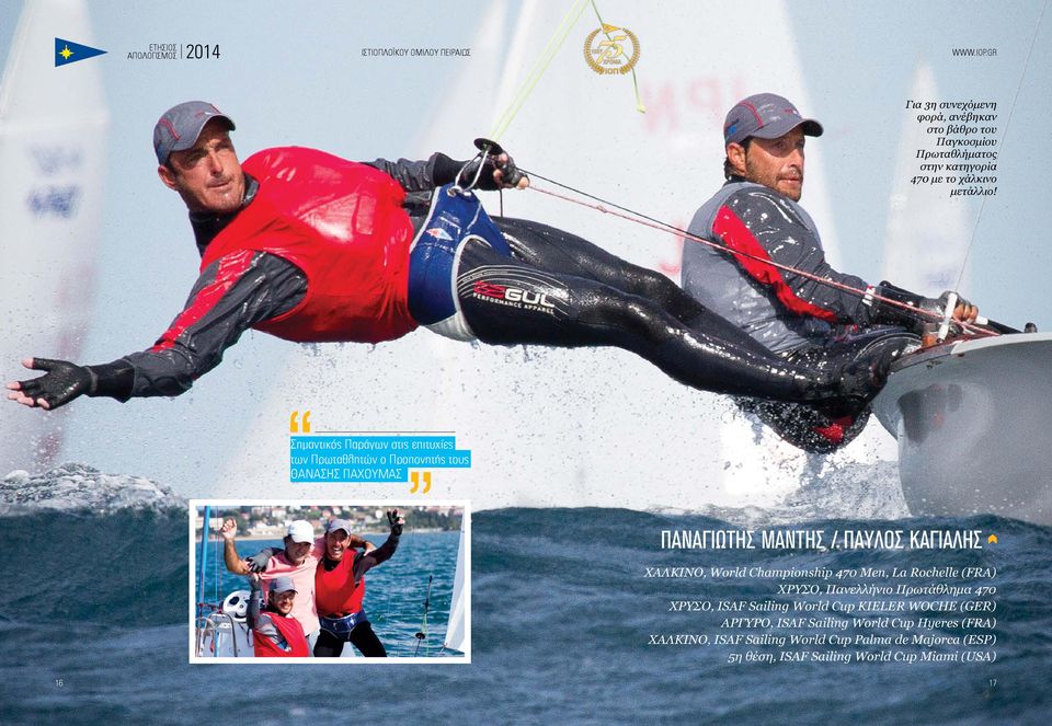 World Championship 470 Men, La Rochelle (FRA) ΧΡΥΣΟ, Πανελλήνιο Πρωτάθλημα 470 ΧΡΥΣΟ, ISAF Sailing World Cup KIELER WOCHE (GER)