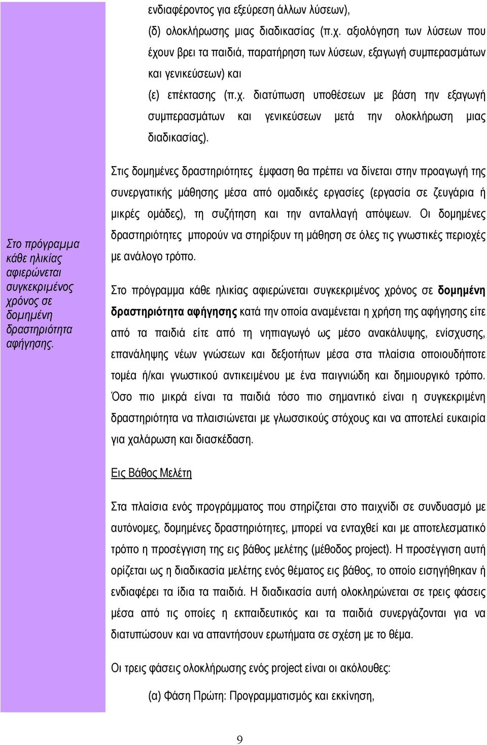 Στο πρόγραμμα κάθε ηλικίας αφιερώνεται συγκεκριμένος χρόνος σε δομημένη δραστηριότητα αφήγησης.