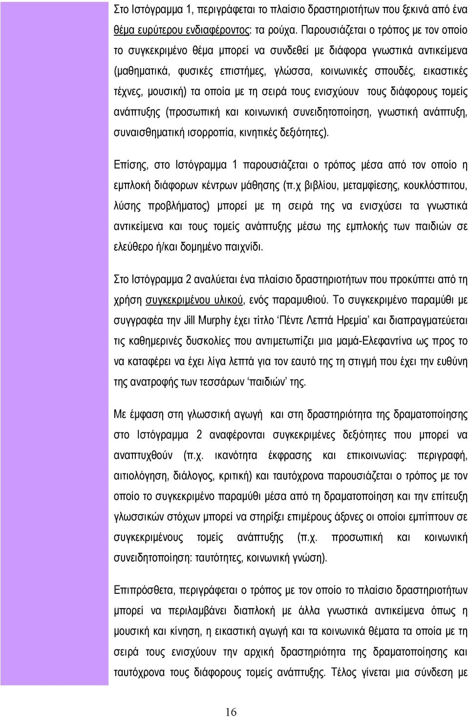 οποία με τη σειρά τους ενισχύουν τους διάφορους τομείς ανάπτυξης (προσωπική και κοινωνική συνειδητοποίηση, γνωστική ανάπτυξη, συναισθηματική ισορροπία, κινητικές δεξιότητες).