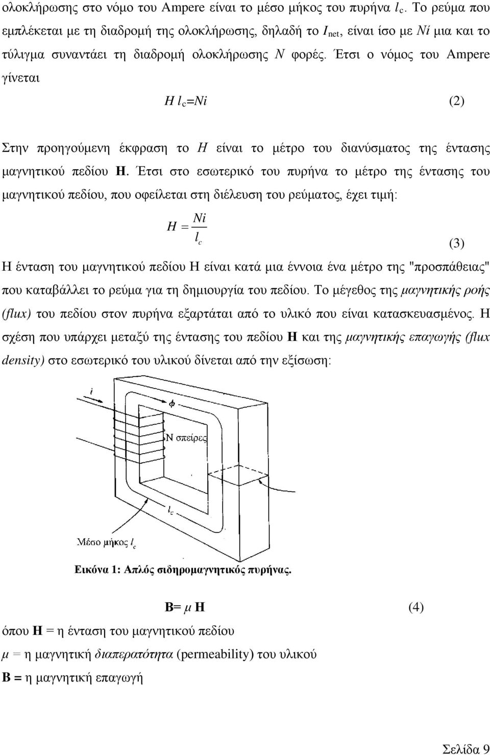 Έτσι ο νόμος του Ampere γίνεται H l c =Ni (2) Στην προηγούμενη έκφραση το Η είναι το μέτρο του διανύσματος της έντασης μαγνητικού πεδίου Η.