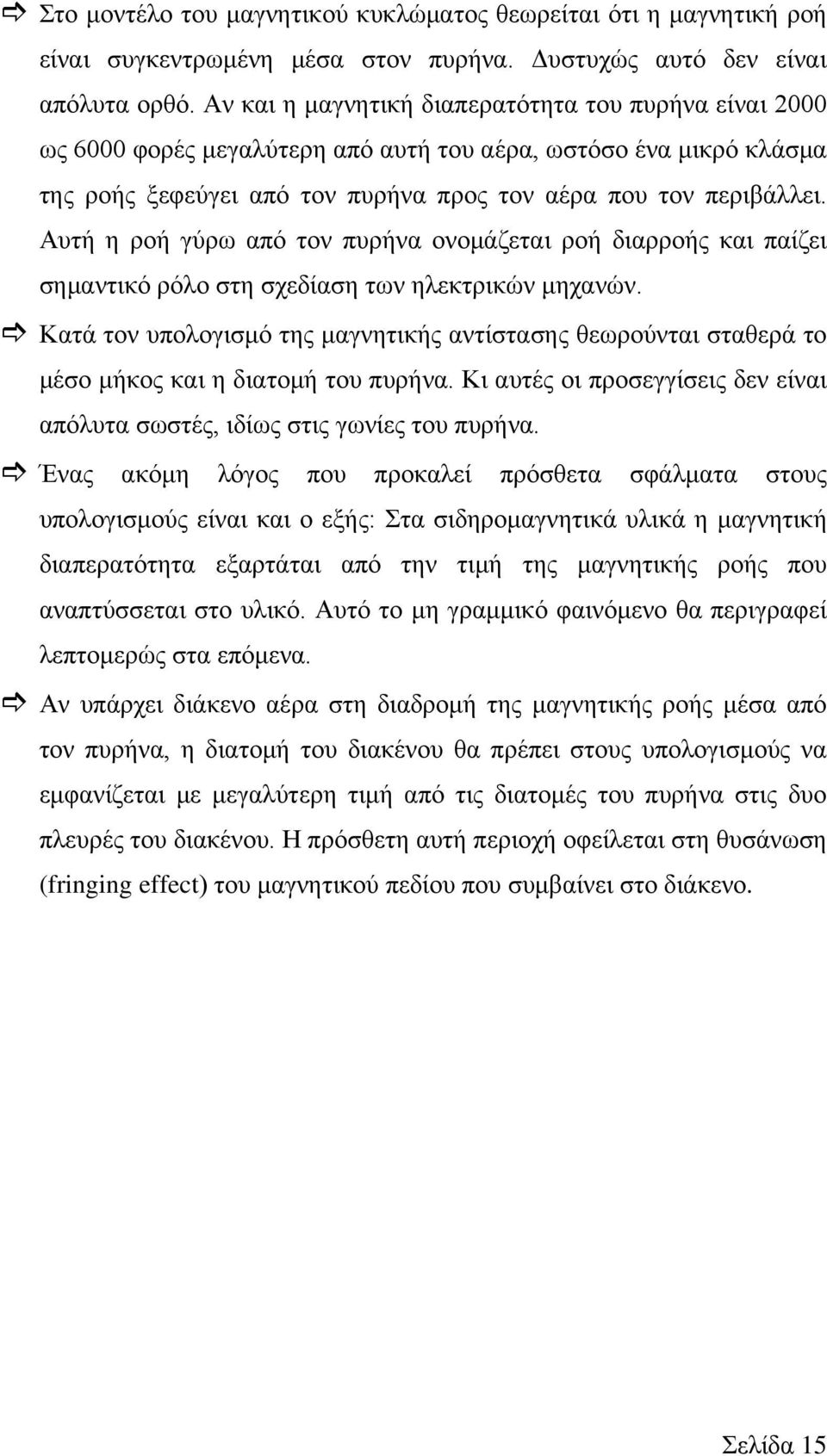 Αυτή η ροή γύρω από τον πυρήνα ονομάζεται ροή διαρροής και παίζει σημαντικό ρόλο στη σχεδίαση των ηλεκτρικών μηχανών.