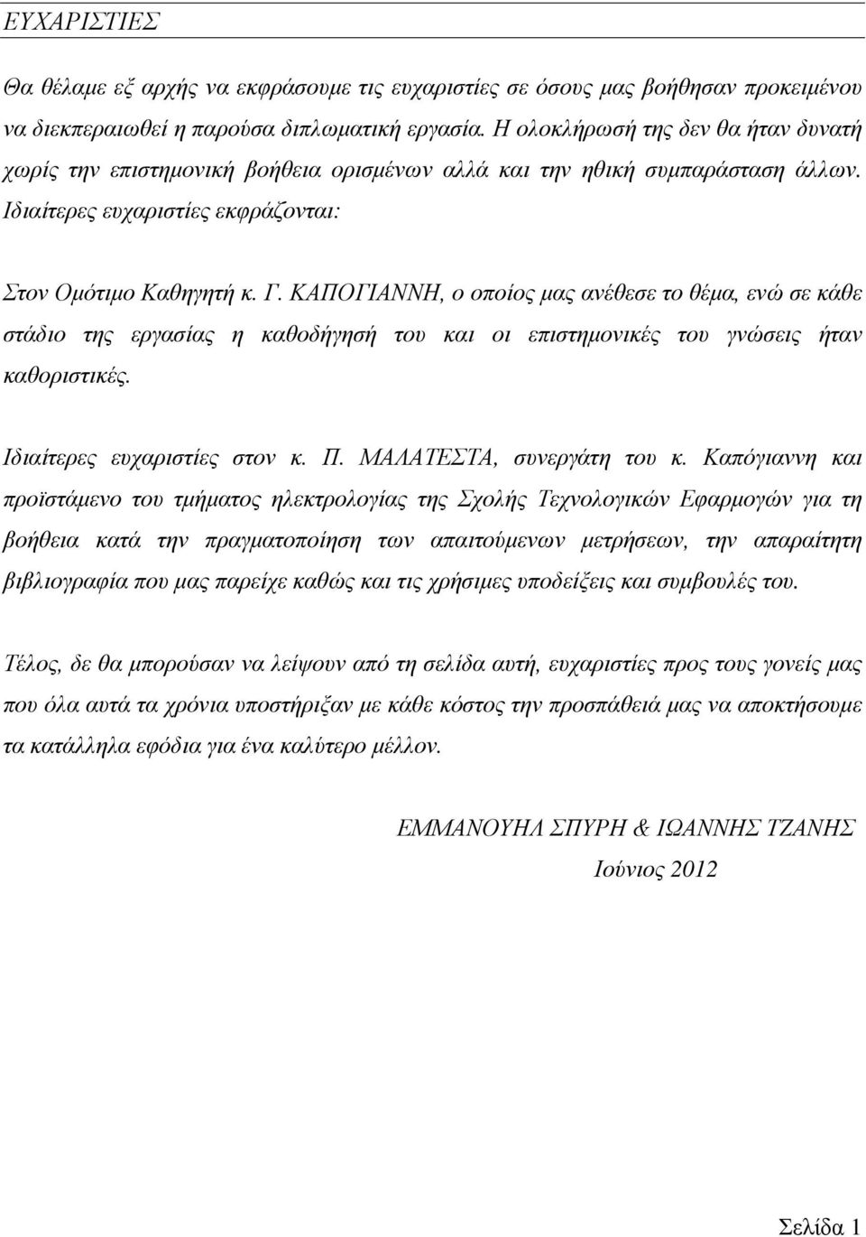 ΚΑΠΟΓΙΑΝΝΗ, ο οποίος μας ανέθεσε το θέμα, ενώ σε κάθε στάδιο της εργασίας η καθοδήγησή του και οι επιστημονικές του γνώσεις ήταν καθοριστικές. Ιδιαίτερες ευχαριστίες στον κ. Π.