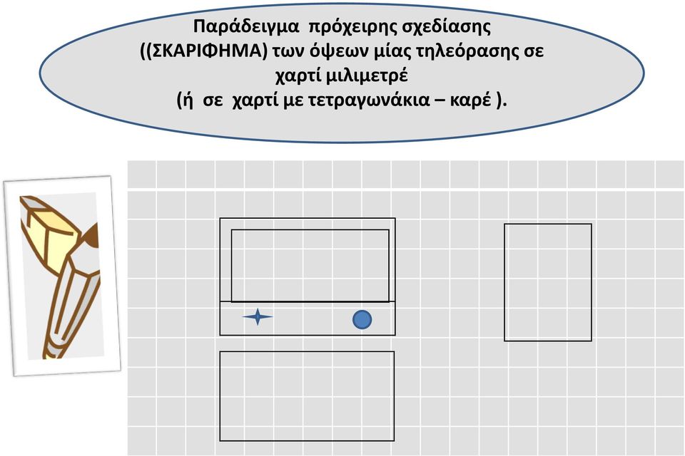 τηλεόρασης σε χαρτί μιλιμετρέ