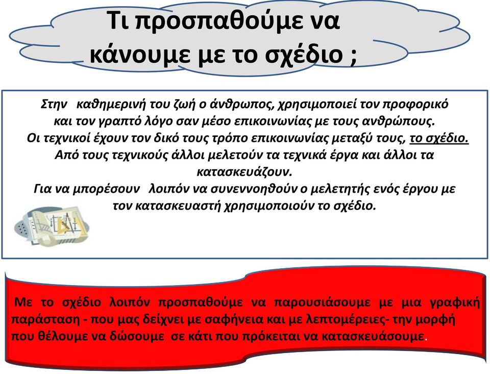 Από τους τεχνικούς άλλοι μελετούν τα τεχνικά έργα και άλλοι τα κατασκευάζουν.