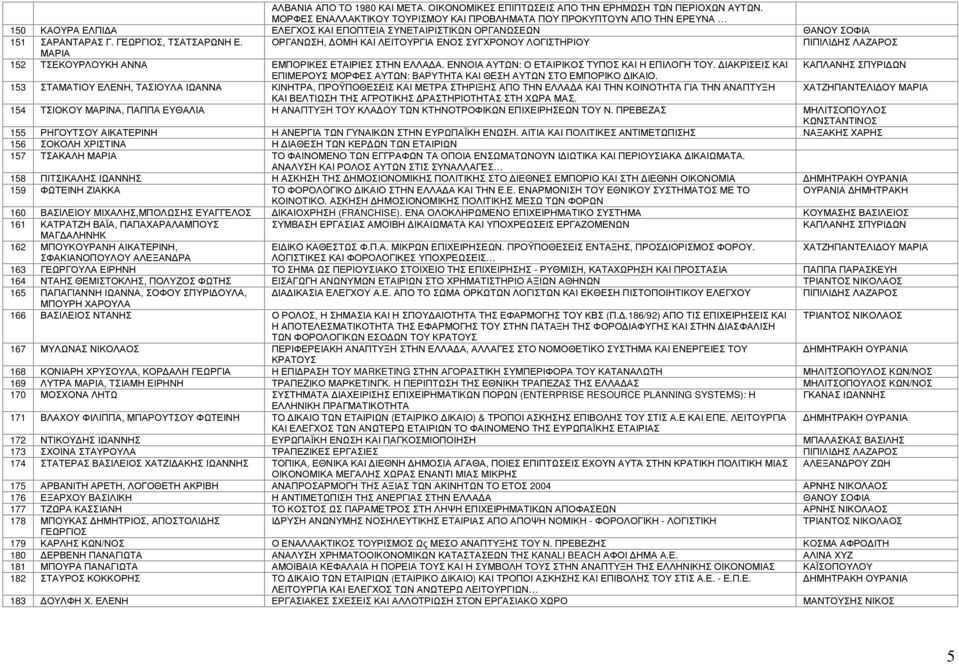 ΟΡΓΑΝΩΣΗ, ΟΜΗ ΚΑΙ ΛΕΙΤΟΥΡΓΙΑ ΕΝΟΣ ΣΥΓΧΡΟΝΟΥ ΛΟΓΙΣΤΗΡΙΟΥ ΠΙΠΙΛΙ ΗΣ ΛΑΖΑΡΟΣ ΜΑΡΙΑ 152 ΤΣΕΚΟΥΡΛΟΥΚΗ ΑΝΝΑ ΕΜΠΟΡΙΚΕΣ ΕΤΑΙΡΙΕΣ ΣΤΗΝ ΕΛΛΑ Α. ΕΝΝΟΙΑ ΑΥΤΩΝ: Ο ΕΤΑΙΡΙΚΟΣ ΤΥΠΟΣ ΚΑΙ Η ΕΠΙΛΟΓΗ ΤΟΥ.