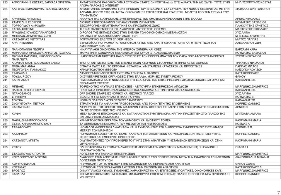 ΟΙΚΟΝΟΜΙΚΕΣ ΕΠΙΠΤΩΣΕΙΣ ΚΑΙ ΣΤΑΤΙΣΤΙΚΗ ΜΕΛΕΤΗ ΑΠΟ ΤΗΝ ΕΡΕΥΝΑ ΤΟΥ ΠΛΗΘΥΣΜΟΥ.