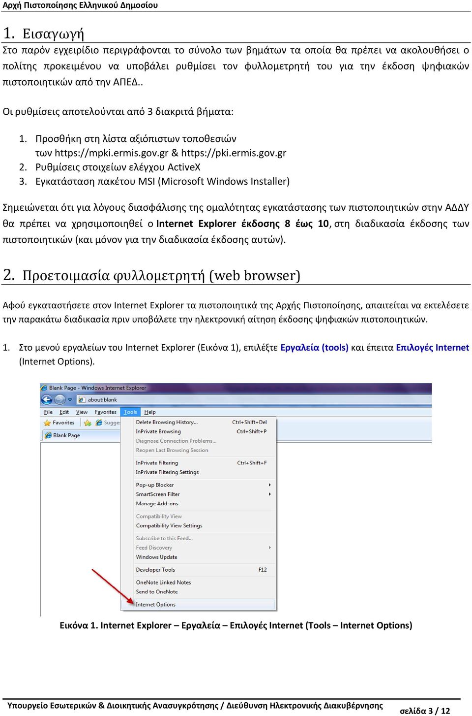 Ρυθμίσεις στοιχείων ελέγχου ActiveX 3.