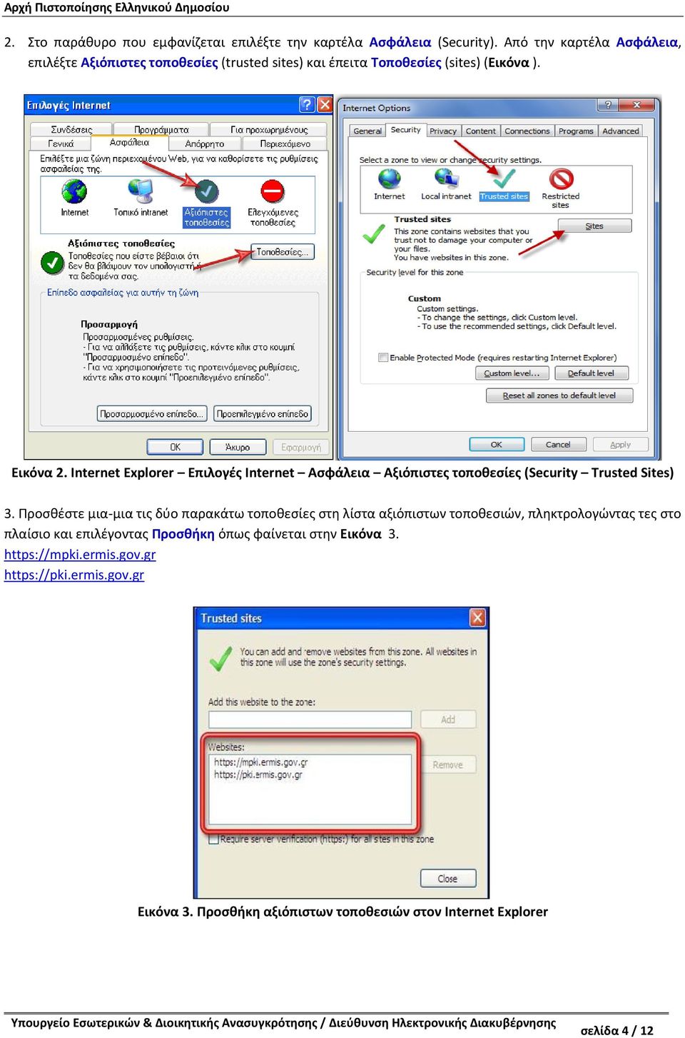Internet Explorer Επιλογές Internet Ασφάλεια Αξιόπιστες τοποθεσίες (Security Trusted Sites) 3.