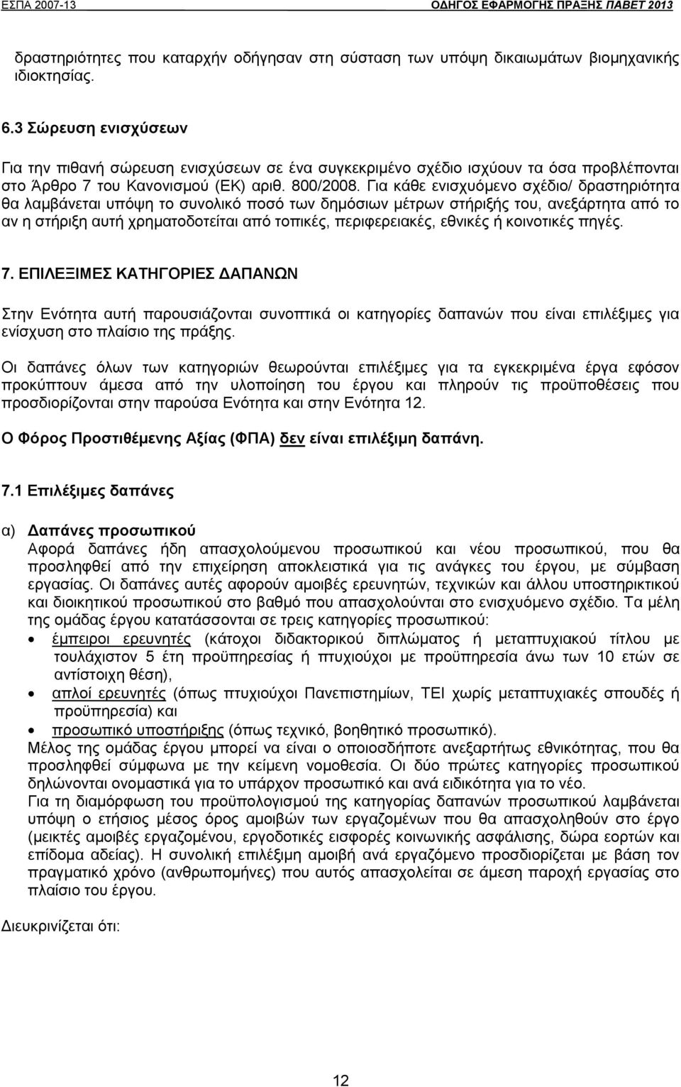 Για κάθε ενισχυόμενο σχέδιο/ δραστηριότητα θα λαμβάνεται υπόψη το συνολικό ποσό των δημόσιων μέτρων στήριξής του, ανεξάρτητα από το αν η στήριξη αυτή χρηματοδοτείται από τοπικές, περιφερειακές,