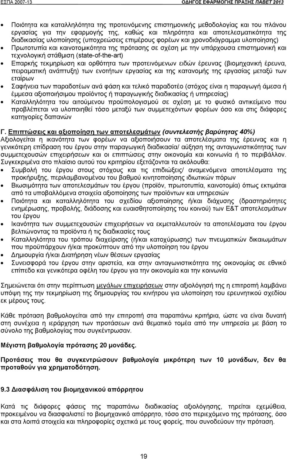 τεκμηρίωση και ορθότητα των προτεινόμενων ειδών έρευνας (βιομηχανική έρευνα, πειραματική ανάπτυξη) των ενοτήτων εργασίας και της κατανομής της εργασίας μεταξύ των εταίρων Σαφήνεια των παραδοτέων ανά