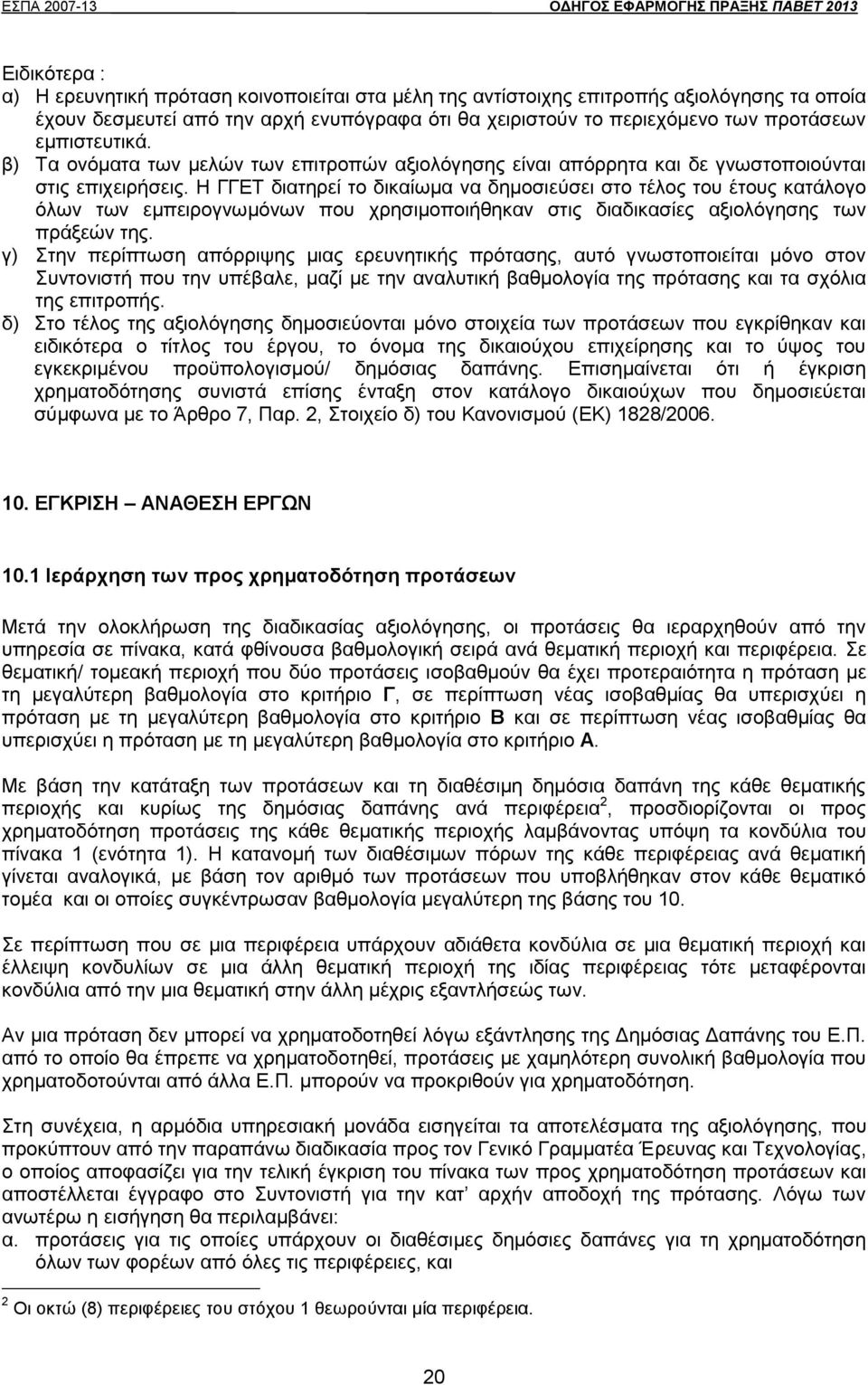 Η ΓΓΕΤ διατηρεί το δικαίωμα να δημοσιεύσει στο τέλος του έτους κατάλογο όλων των εμπειρογνωμόνων που χρησιμοποιήθηκαν στις διαδικασίες αξιολόγησης των πράξεών της.