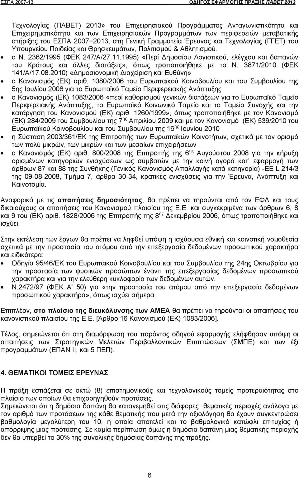 1995) «Περί Δημοσίου Λογιστικού, ελέγχου και δαπανών του Κράτους και άλλες διατάξεις», όπως τροποποιήθηκε με το Ν. 3871/2010 (ΦΕΚ 141/Α/17.08.