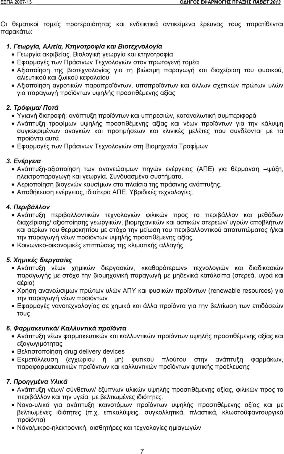 κεφαλαίου Αξιοποίηση αγροτικών παραπροϊόντων, υποπροϊόντων και άλλων σχετικών πρώτων υλών για παραγωγή προϊόντων υψηλής προστιθέμενης αξίας 2.