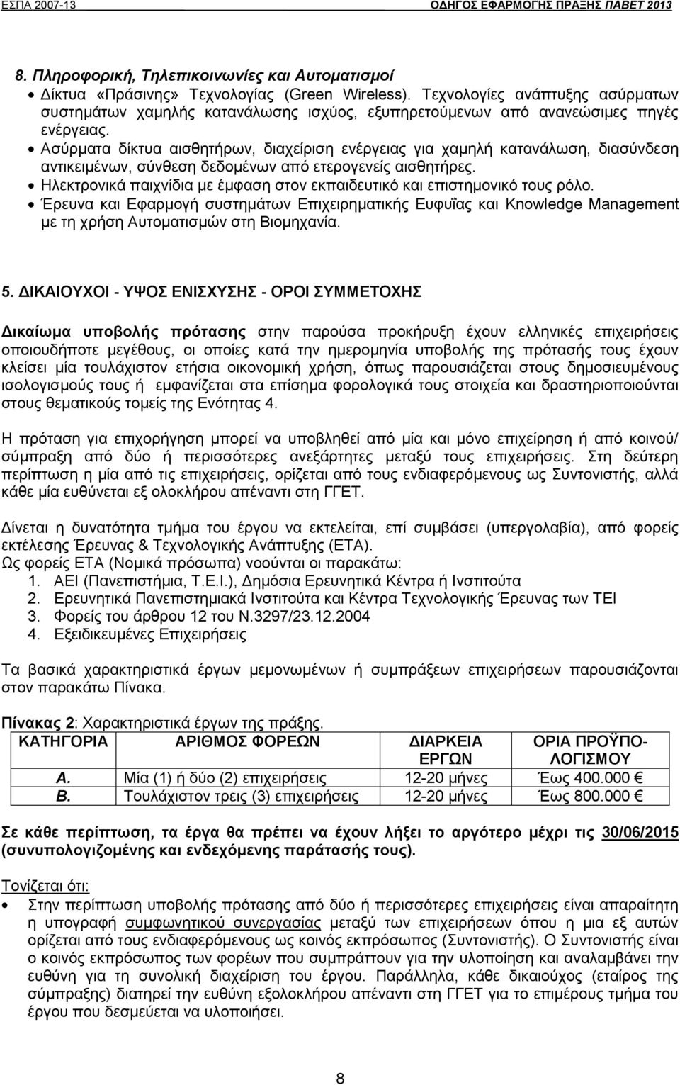 Ασύρματα δίκτυα αισθητήρων, διαχείριση ενέργειας για χαμηλή κατανάλωση, διασύνδεση αντικειμένων, σύνθεση δεδομένων από ετερογενείς αισθητήρες.