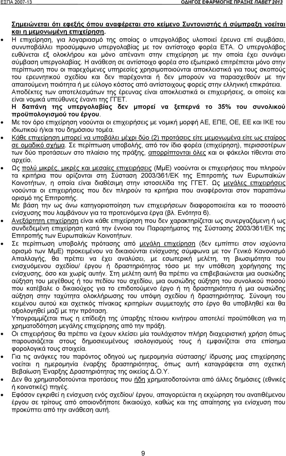 Ο υπεργολάβος ευθύνεται εξ ολοκλήρου και μόνο απέναντι στην επιχείρηση με την οποία έχει συνάψει σύμβαση υπεργολαβίας.