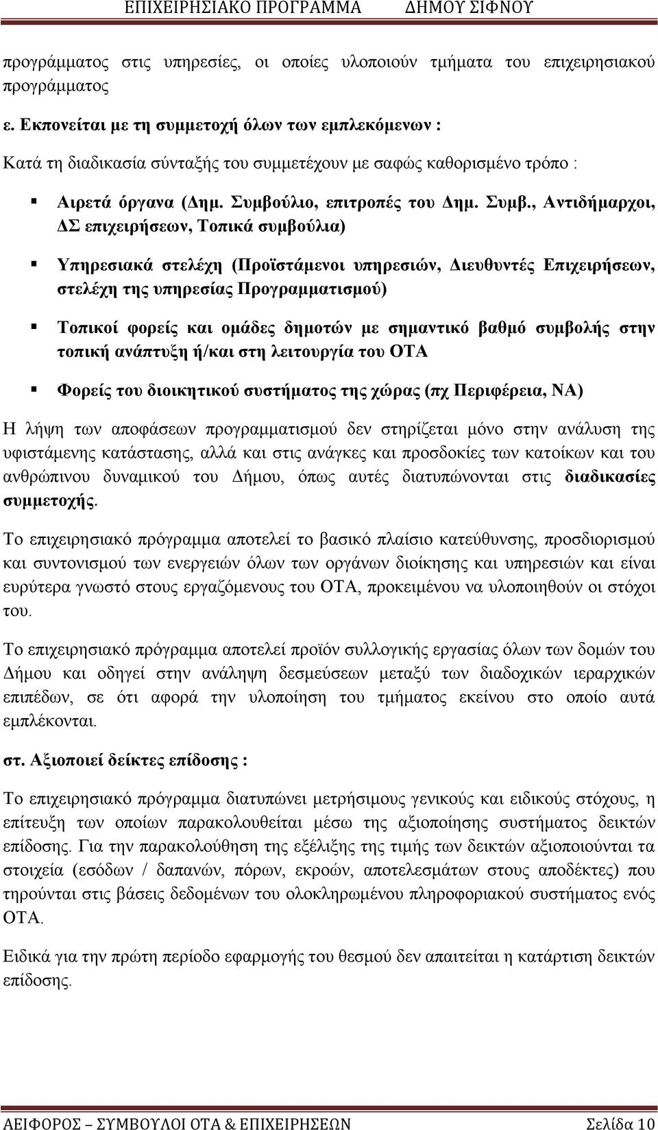 ύλιο, επιτροπές του Δημ. Συμβ.