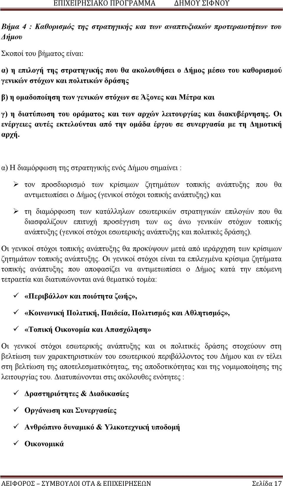 Οι ενέργειες αυτές εκτελούνται από την ομάδα έργου σε συνεργασία με τη Δημοτική αρχή.