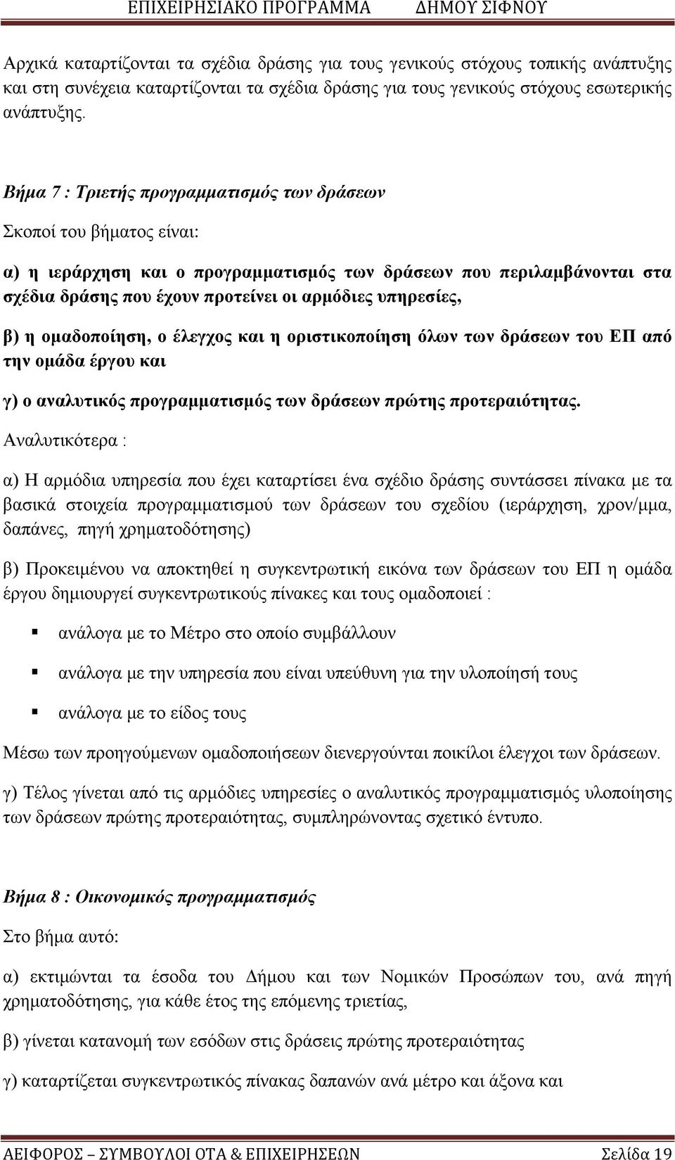 υπηρεσίες, β) η ομαδοποίηση, ο έλεγχος και η οριστικοποίηση όλων των δράσεων του ΕΠ από την ομάδα έργου και γ) ο αναλυτικός προγραμματισμός των δράσεων πρώτης προτεραιότητας.