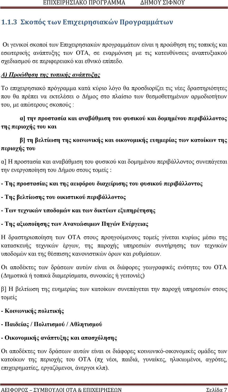 Α) Προώθηση της τοπικής ανάπτυξης Το επιχειρησιακό πρόγραμμα κατά κύριο λόγο θα προσδιορίζει τις νέες δραστηριότητες που θα πρέπει να εκτελέσει ο Δήμος στο πλαίσιο των θεσμοθετημένων αρμοδιοτήτων