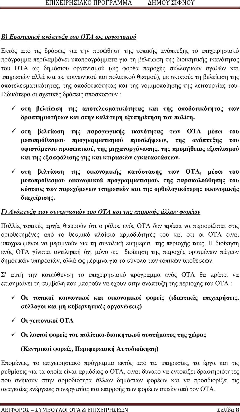 αποδοτικότητας και της νομιμοποίησης της λειτουργίας του.